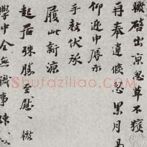 宋代 苏辙 行书《宋代墨宝 之五》毛笔书法行书作品图片欣赏