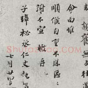 宋代 苏辙 行书《宋代墨宝 之六》毛笔书法行书作品图片欣赏