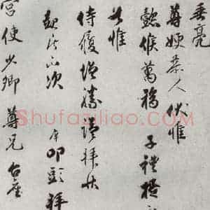 宋代 宋庠 行书《宋代墨宝 之八》毛笔书法行书作品图片欣赏