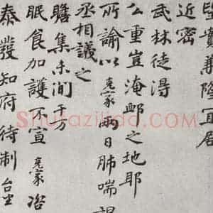 宋代 谢克家 楷书《宋代墨宝 之十》毛笔书法楷书作品图片欣赏