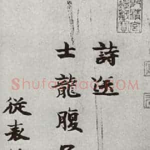 宋代 李宗谔 楷书《宋人法书一 之三》毛笔书法楷书作品图片欣赏