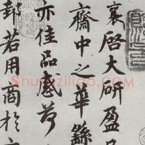 宋代 蔡襄 行楷书《宋贤书翰 之一》毛笔书法行楷书作品图片欣赏