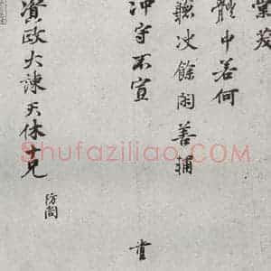 宋代 叶清臣 行楷书《宋人法书一 之六》毛笔书法行楷书作品图片欣赏
