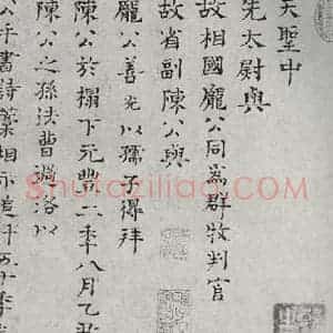 宋代 司马光 楷书《宋人法书一 之十一》毛笔书法楷书作品图片欣赏