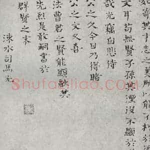 宋代 司马光 楷书《宋人法书一 之十二》毛笔书法楷书作品图片欣赏