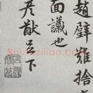 宋代 蔡襄 行楷书《宋贤书翰 之二》毛笔书法行楷书作品图片欣赏