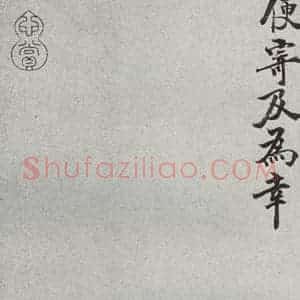 宋代 张方平 楷书《宋人法书一 之十六》毛笔书法楷书作品图片欣赏