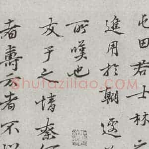 宋代 沈遘 行书《宋人法书一 之十七》毛笔书法行书作品图片欣赏