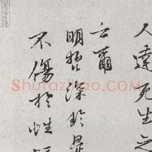 宋代 沈遘 行书《宋人法书一 之十八》毛笔书法行书作品图片欣赏