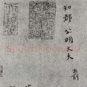 宋代 赵抃 行书《宋人法书一 之二十》毛笔书法行书作品图片欣赏