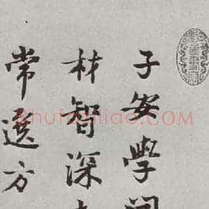 宋代 吕公弼 行书《宋人法书一 之二十一》毛笔书法行书作品图片欣赏