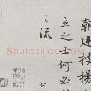 宋代 吕公弼 行书《宋人法书一 之二十二》毛笔书法行书作品图片欣赏