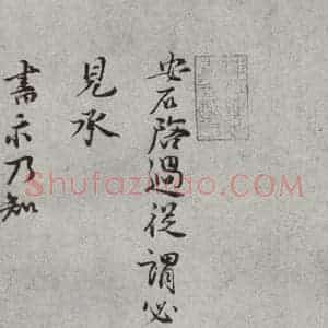 宋代 王安石 行书《宋人法书一 之二十三》毛笔书法行书作品图片欣赏