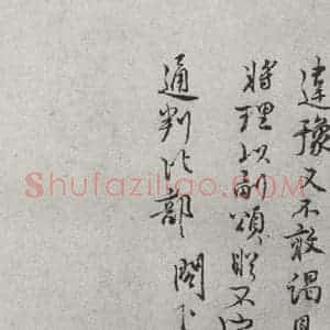 宋代 王安石 行书《宋人法书一 之二十四》毛笔书法行书作品图片欣赏