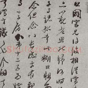 宋代 李彭 草书《宋人法书(三)李彭(1-1)》毛笔书法草书作品图片欣赏