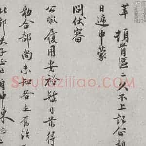 宋代 徐梦莘 行书《宋人法书(四)徐梦莘(1-1)》毛笔书法行书作品图片欣赏