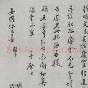 宋代 徐梦莘 行书《宋人法书(四)徐梦莘(1-2)》毛笔书法行书作品图片欣赏