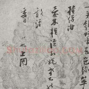 宋代 张即之 行书《宋人法书(四)张即之(2-2)》毛笔书法行书作品图片欣赏