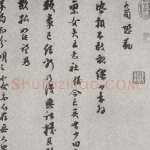 宋代 乔行简 行书《宋人法书(四)乔行简(1-1)》毛笔书法行书作品图片欣赏