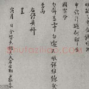 宋代 程元鳯 行书《宋人法书(四)程元鳯(1-2)》毛笔书法行书作品图片欣赏