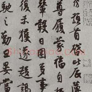 后梁宋代初 王份 行书《宋人法书(三)王份(1-1)》毛笔书法行书作品图片欣赏