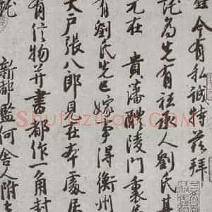 宋代 徐铉 行书《宋人简牍 徐铉(1-1)》毛笔书法行书作品图片欣赏