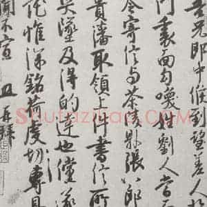 宋代 徐铉 行书《宋人简牍 徐铉(1-2)》毛笔书法行书作品图片欣赏