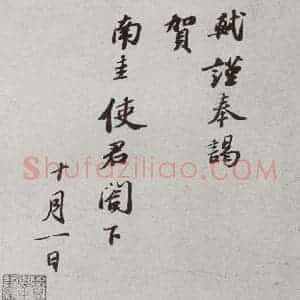 宋代 苏轼 行书《宋人简牍 苏轼(2)》毛笔书法行书作品图片欣赏