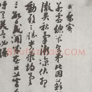 宋代 苏轼 行书《宋人简牍 苏轼(3-1)》毛笔书法行书作品图片欣赏
