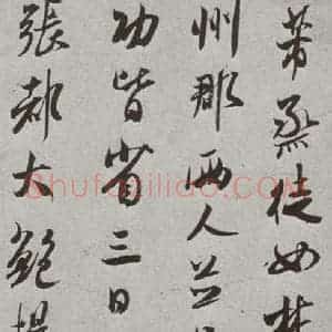 宋代 米芾 行书《宋人简牍 米芾(1-1)》毛笔书法行书作品图片欣赏