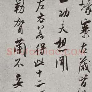 宋代 米芾 行书《宋人简牍 米芾(1-2)》毛笔书法行书作品图片欣赏