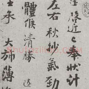 宋代 沈辽 行书《宋人简牍 沈辽(1-1)》毛笔书法行书作品图片欣赏