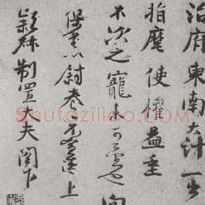 宋代 沈辽 行书《宋人简牍 沈辽(1-2)》毛笔书法行书作品图片欣赏
