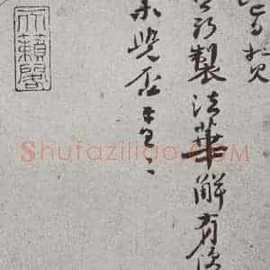 宋代 沈辽 行书《宋人简牍 沈辽(2-2)》毛笔书法行书作品图片欣赏