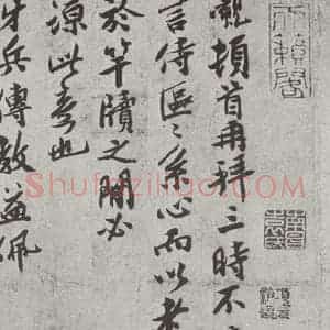 宋代 孙觌 行楷书《宋人简牍 孙觌(1-1)》毛笔书法行楷书作品图片欣赏