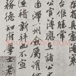 宋代 孙觌 行楷书《宋人简牍 孙觌(1-2)》毛笔书法行楷书作品图片欣赏