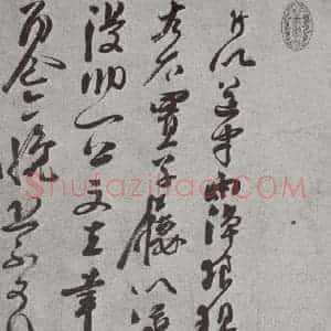 宋代 曾纡 草书《宋人法书(三)曾纡(1-1)》毛笔书法草书作品图片欣赏