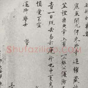 宋代 吕公绰 行楷书《宋人简牍 吕公绰(1-2)》毛笔书法行楷书作品图片欣赏