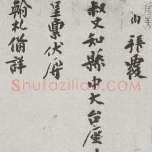 宋代 张孝伯 行楷书《宋人简牍 张孝伯(1-1)》毛笔书法行楷书作品图片欣赏