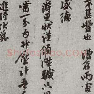 宋代 张孝伯 行楷书《宋人简牍 张孝伯(2-1)》毛笔书法行楷书作品图片欣赏