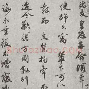 宋代 霍端友 行书《宋人简牍 霍端友(1-1)》毛笔书法行书作品图片欣赏