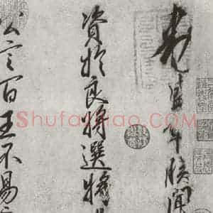 宋代 高宗 行书《宋元墨宝 高宗(1-1)》毛笔书法行书作品图片欣赏