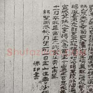 宋代 佛印 楷书《宋元墨宝 佛印(1-2)》毛笔书法楷书作品图片欣赏