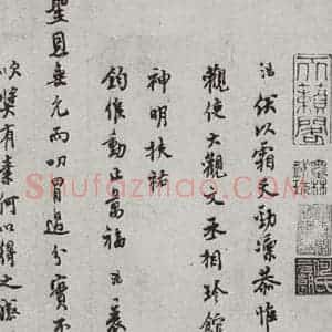 宋代 史浩 行书《宋元墨宝 史浩(1-1)》毛笔书法行书作品图片欣赏