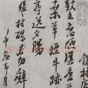 宋代 无款 行草书《宋元墨宝 无款(1-1)》毛笔书法行草书作品图片欣赏