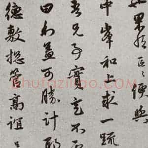 宋代 赵孟頫 行书《宋元墨宝 赵孟頫(1-2)》毛笔书法行书作品图片欣赏