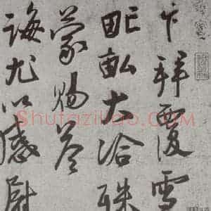宋代 蔡卞 行书《宋人法书(三)蔡卞(1-1)》毛笔书法行书作品图片欣赏