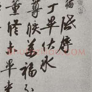 宋代 蔡翛 行书《宋人法书(三)蔡翛(1-1)》毛笔书法行书作品图片欣赏
