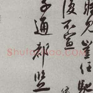 宋代 蔡翛 行书《宋人法书(三)蔡翛(1-2)》毛笔书法行书作品图片欣赏