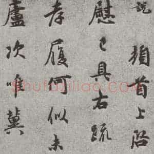 宋代 吴说 行书《宋人法书(三)吴说(1-1)》毛笔书法行书作品图片欣赏